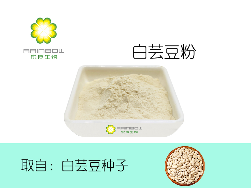 白蕓豆提取物 白蕓豆提取物