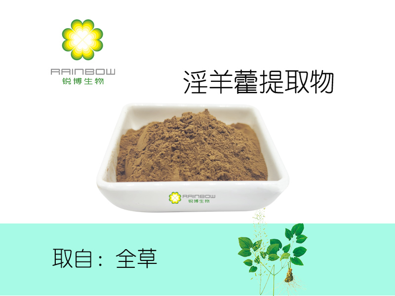 淫羊藿提取物 淫羊藿提取物